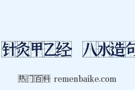 针灸甲乙经·八水造句是什么意思的图片